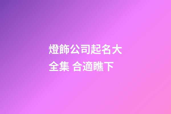 燈飾公司起名大全集 合適瞧下-第1張-公司起名-玄機派